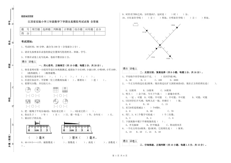 江西省实验小学三年级数学下学期全真模拟考试试卷 含答案.doc_第1页