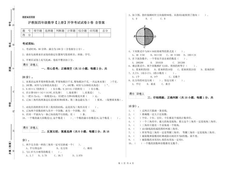 沪教版四年级数学【上册】开学考试试卷D卷 含答案.doc_第1页