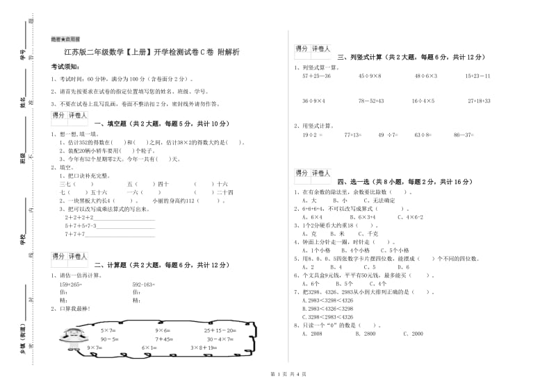 江苏版二年级数学【上册】开学检测试卷C卷 附解析.doc_第1页