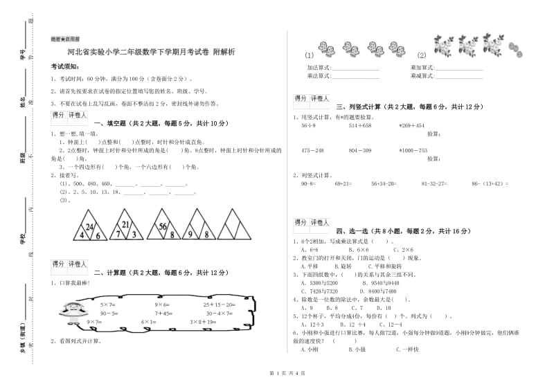 河北省实验小学二年级数学下学期月考试卷 附解析.doc_第1页