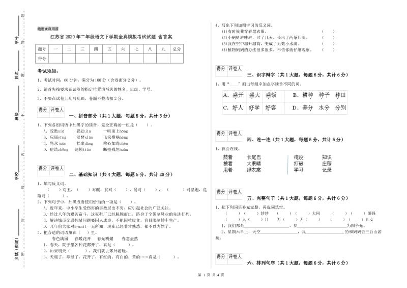 江苏省2020年二年级语文下学期全真模拟考试试题 含答案.doc_第1页