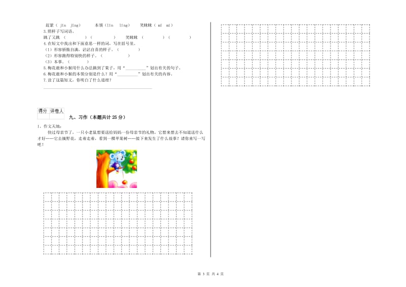 江苏省2020年二年级语文下学期全真模拟考试试题 含答案.doc_第3页