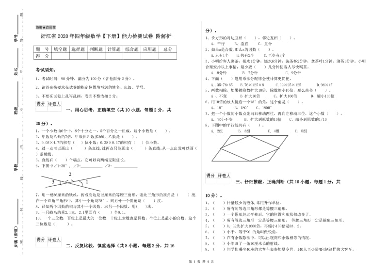 浙江省2020年四年级数学【下册】能力检测试卷 附解析.doc_第1页