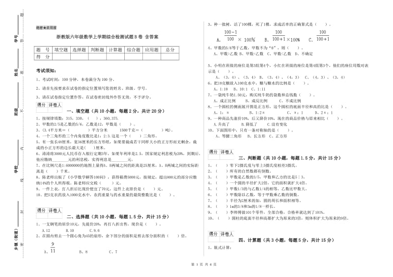 浙教版六年级数学上学期综合检测试题B卷 含答案.doc_第1页