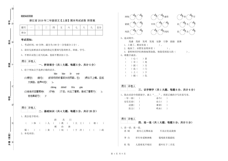 浙江省2019年二年级语文【上册】期末考试试卷 附答案.doc_第1页