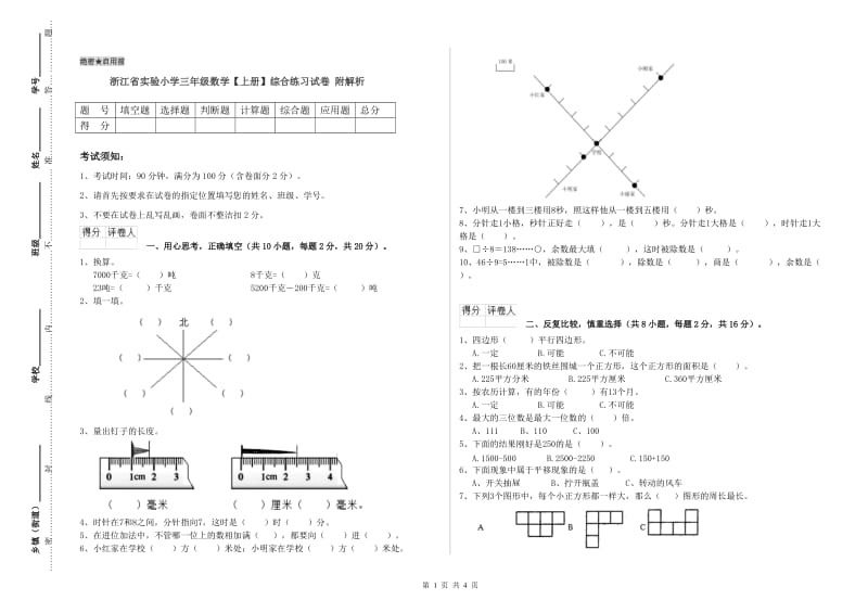 浙江省实验小学三年级数学【上册】综合练习试卷 附解析.doc_第1页