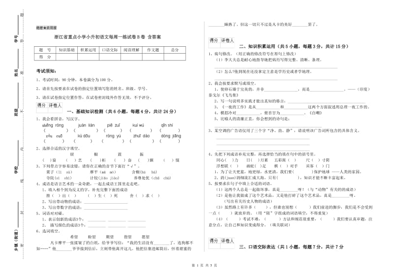 浙江省重点小学小升初语文每周一练试卷B卷 含答案.doc_第1页