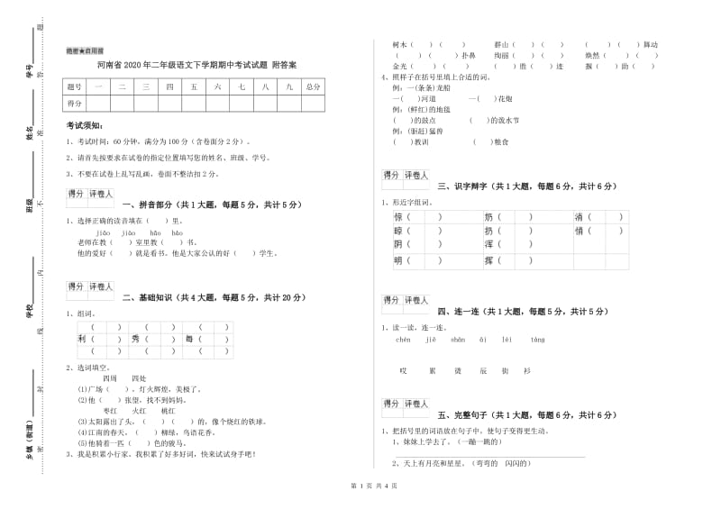 河南省2020年二年级语文下学期期中考试试题 附答案.doc_第1页
