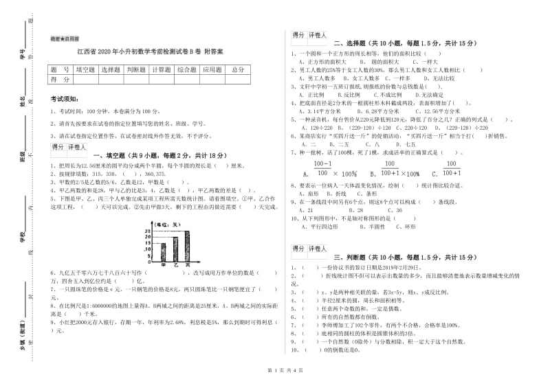 江西省2020年小升初数学考前检测试卷B卷 附答案.doc_第1页