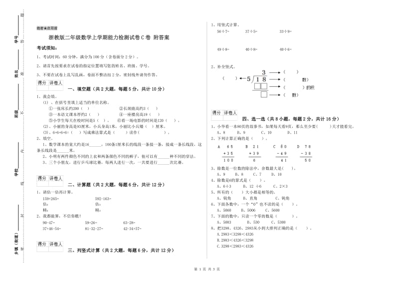 浙教版二年级数学上学期能力检测试卷C卷 附答案.doc_第1页