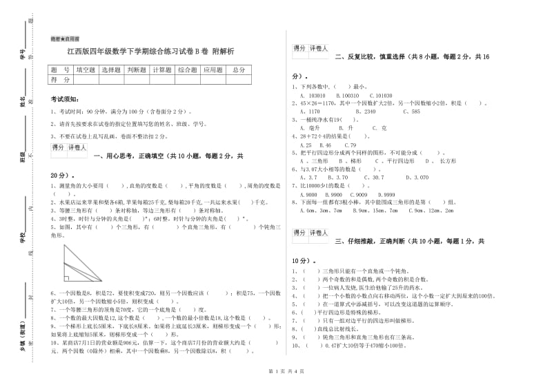 江西版四年级数学下学期综合练习试卷B卷 附解析.doc_第1页