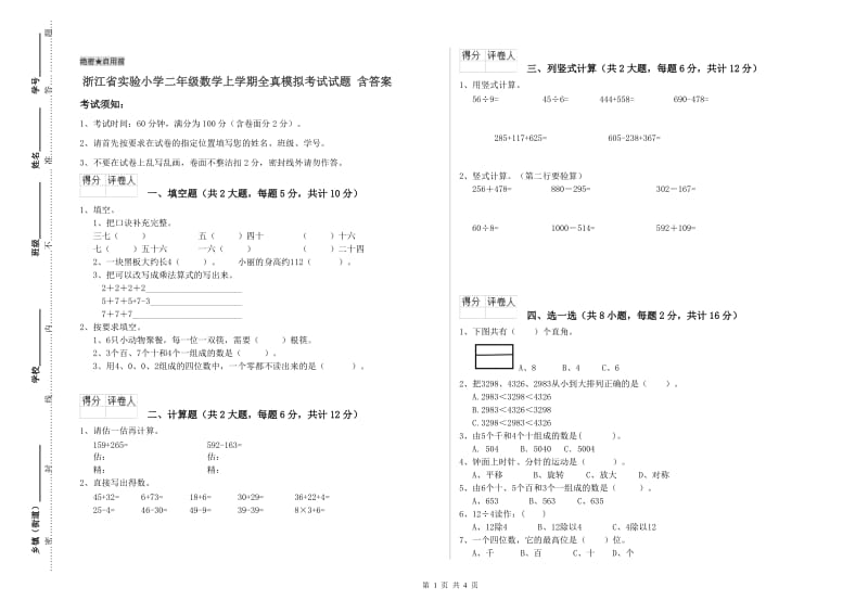 浙江省实验小学二年级数学上学期全真模拟考试试题 含答案.doc_第1页