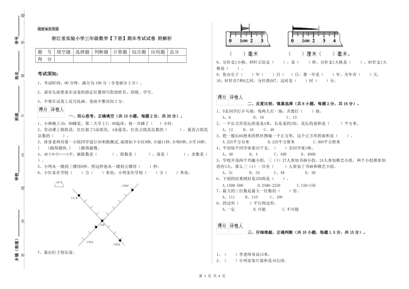 浙江省实验小学三年级数学【下册】期末考试试卷 附解析.doc_第1页