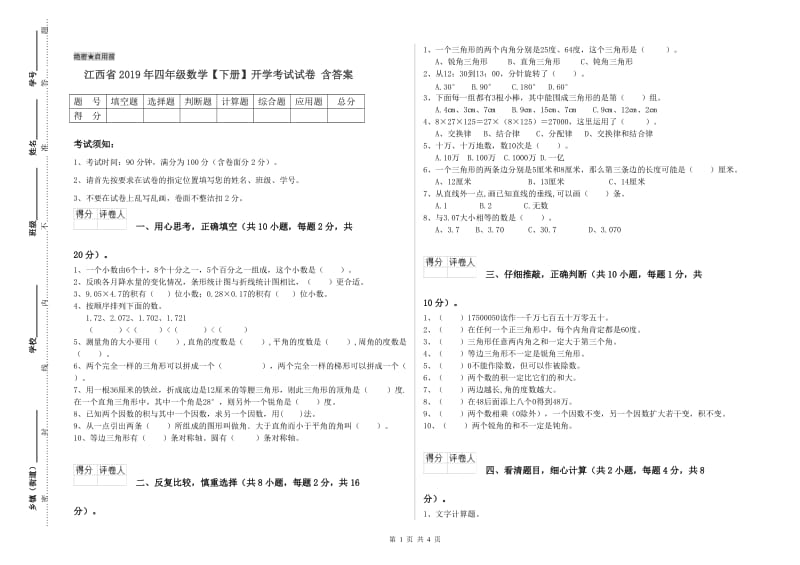 江西省2019年四年级数学【下册】开学考试试卷 含答案.doc_第1页