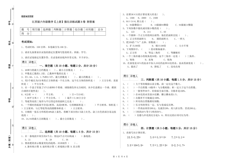 江苏版六年级数学【上册】强化训练试题B卷 附答案.doc_第1页