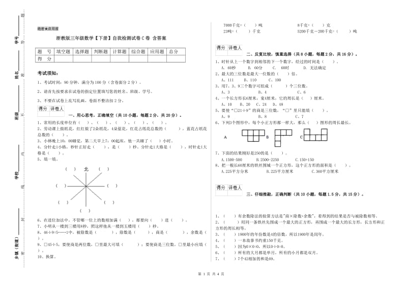 浙教版三年级数学【下册】自我检测试卷C卷 含答案.doc_第1页