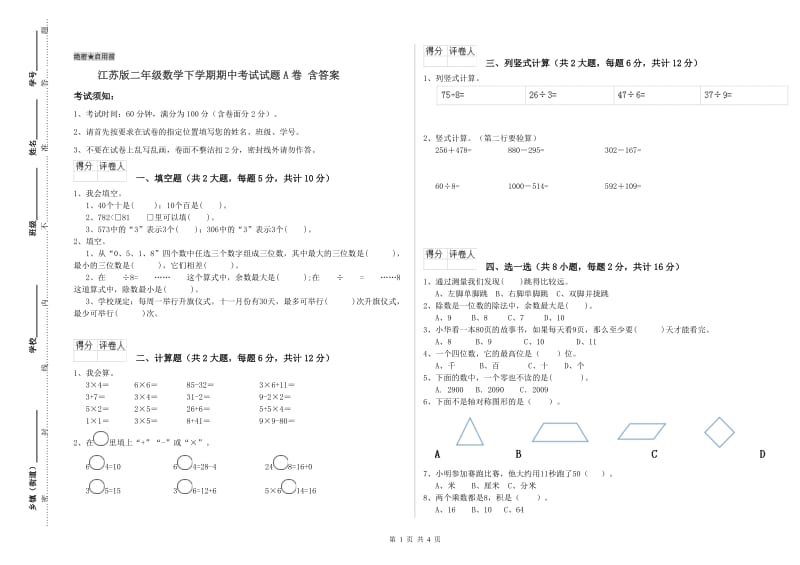 江苏版二年级数学下学期期中考试试题A卷 含答案.doc_第1页