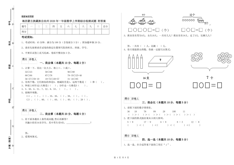 海西蒙古族藏族自治州2020年一年级数学上学期综合检测试题 附答案.doc_第1页