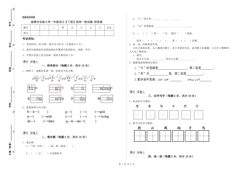 淄博市实验小学一年级语文【下册】每周一练试题 附答案.doc_第1页