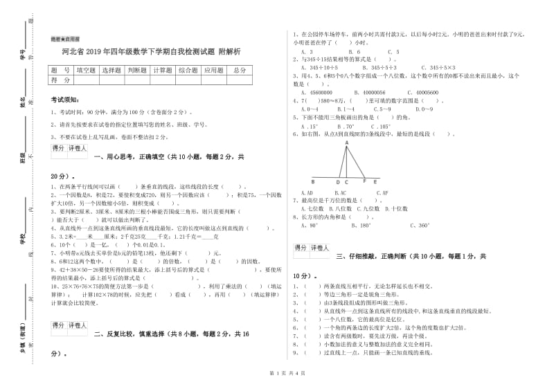 河北省2019年四年级数学下学期自我检测试题 附解析.doc_第1页