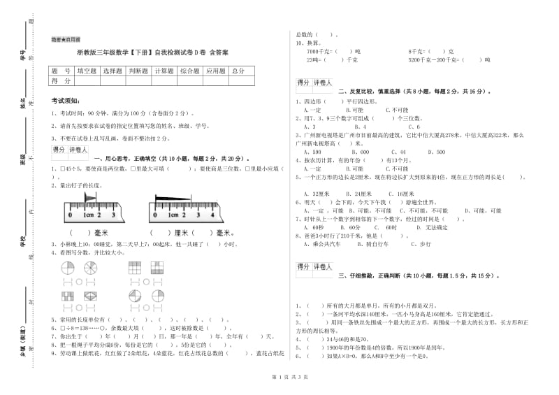 浙教版三年级数学【下册】自我检测试卷D卷 含答案.doc_第1页