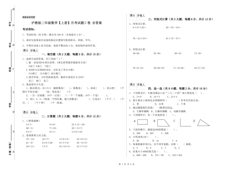 沪教版二年级数学【上册】月考试题C卷 含答案.doc_第1页