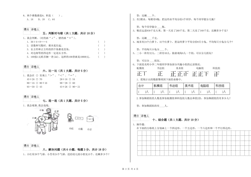 河北省实验小学二年级数学【下册】开学检测试题 含答案.doc_第2页