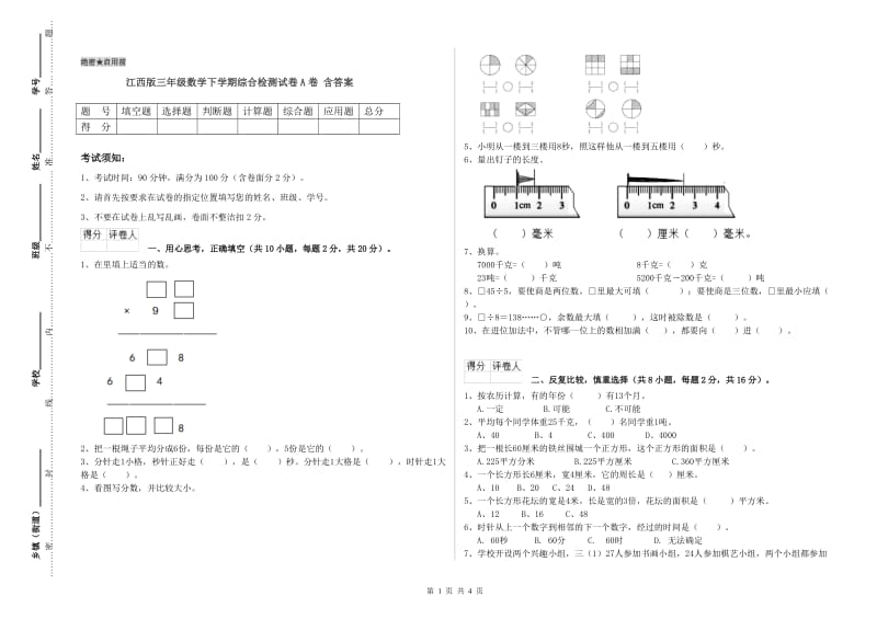 江西版三年级数学下学期综合检测试卷A卷 含答案.doc_第1页