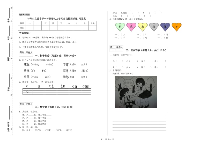 泸州市实验小学一年级语文上学期自我检测试题 附答案.doc_第1页