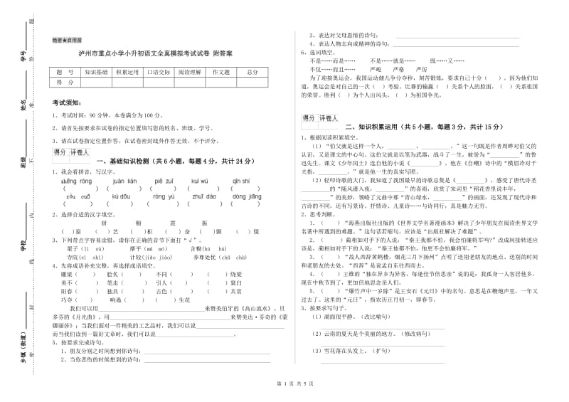 泸州市重点小学小升初语文全真模拟考试试卷 附答案.doc_第1页