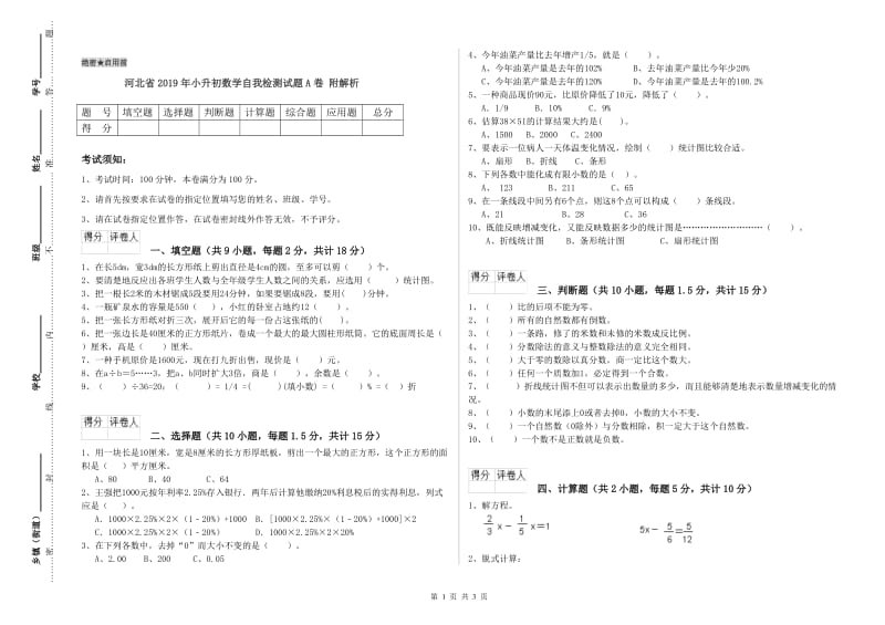 河北省2019年小升初数学自我检测试题A卷 附解析.doc_第1页