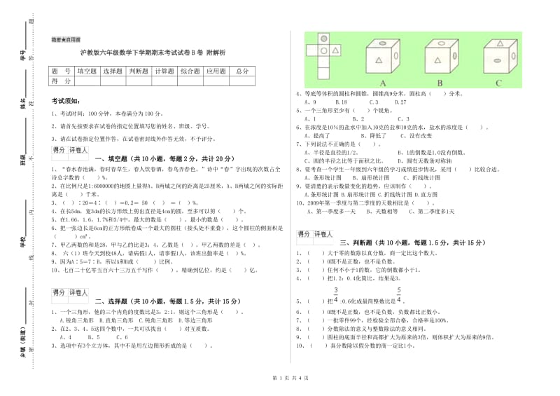 沪教版六年级数学下学期期末考试试卷B卷 附解析.doc_第1页