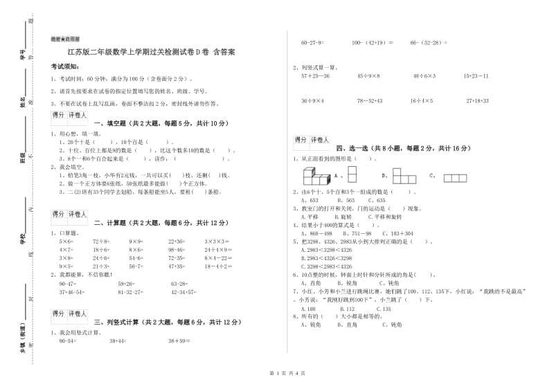 江苏版二年级数学上学期过关检测试卷D卷 含答案.doc_第1页