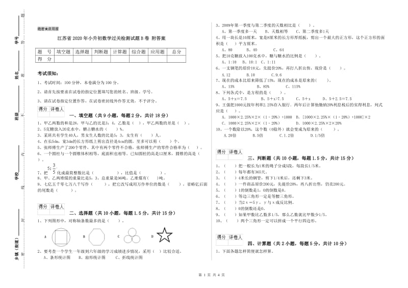 江苏省2020年小升初数学过关检测试题B卷 附答案.doc_第1页