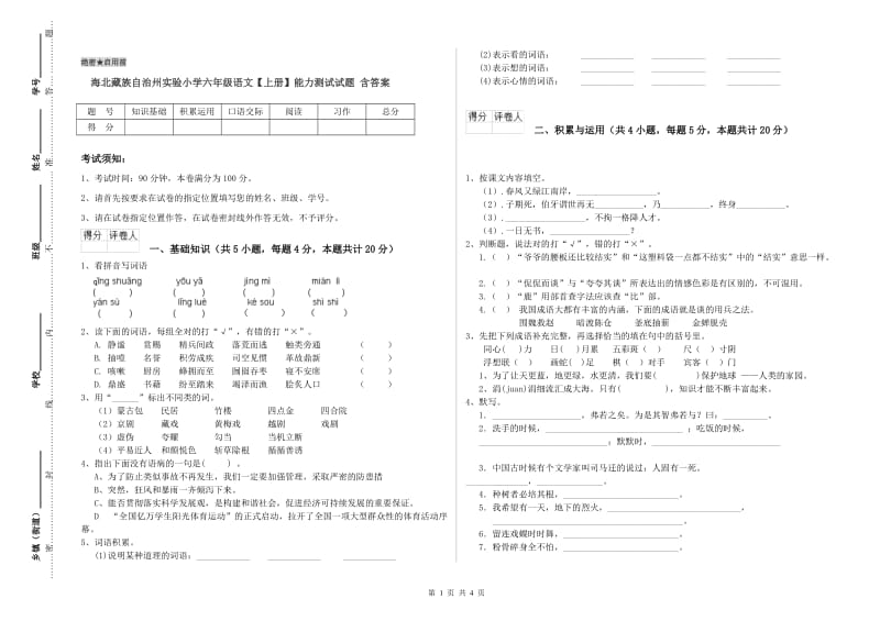 海北藏族自治州实验小学六年级语文【上册】能力测试试题 含答案.doc_第1页