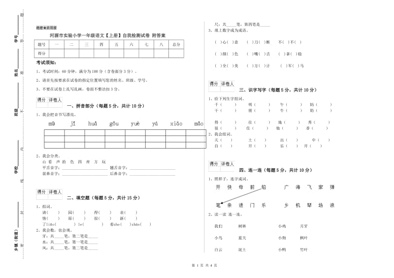 河源市实验小学一年级语文【上册】自我检测试卷 附答案.doc_第1页