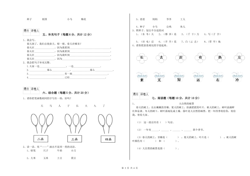 河源市实验小学一年级语文【上册】自我检测试卷 附答案.doc_第2页