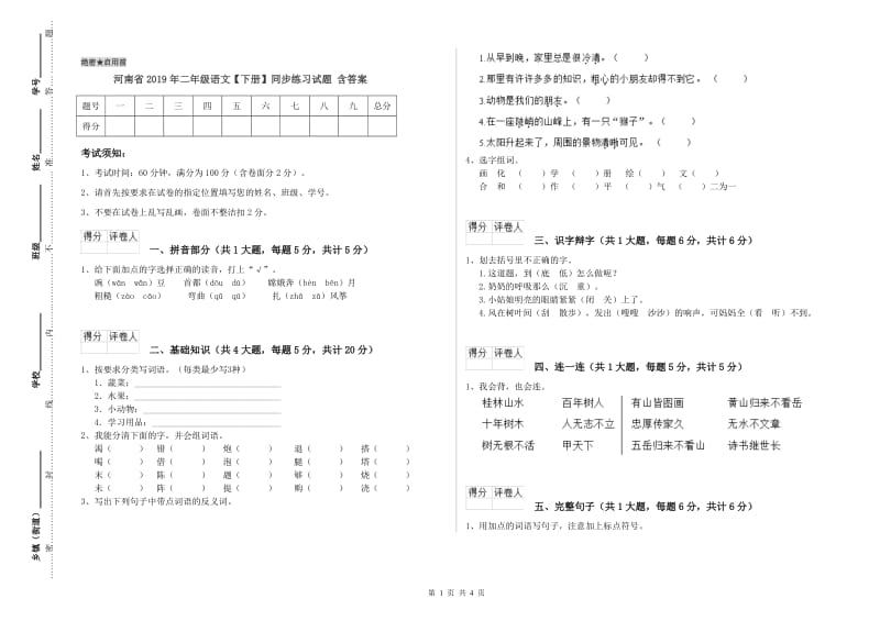 河南省2019年二年级语文【下册】同步练习试题 含答案.doc_第1页