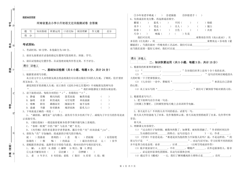 河南省重点小学小升初语文过关检测试卷 含答案.doc_第1页