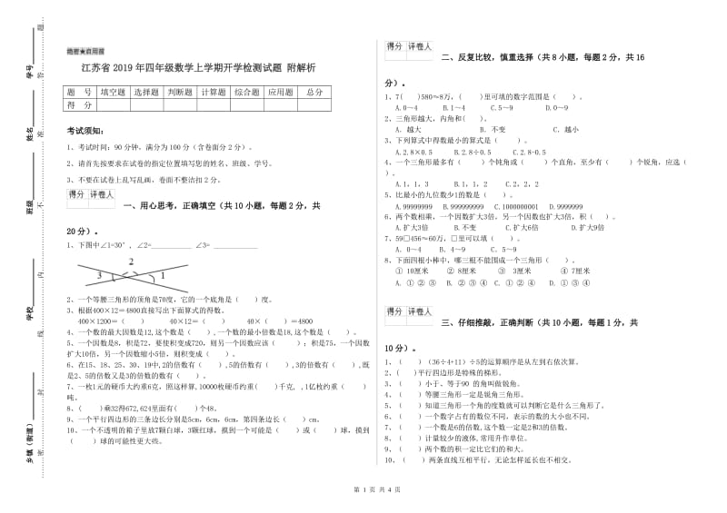 江苏省2019年四年级数学上学期开学检测试题 附解析.doc_第1页