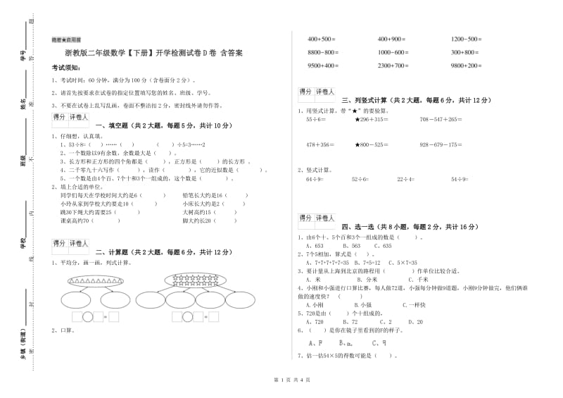 浙教版二年级数学【下册】开学检测试卷D卷 含答案.doc_第1页