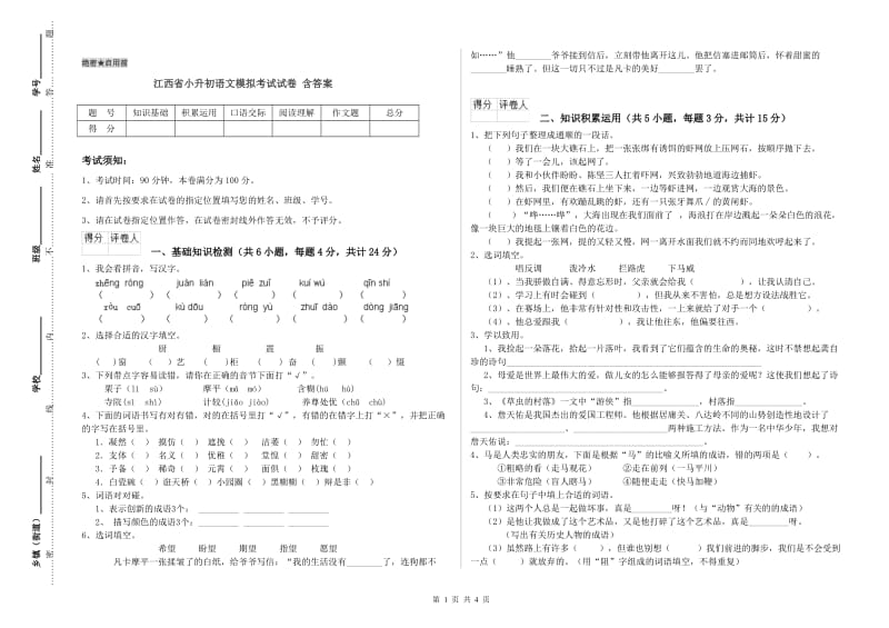 江西省小升初语文模拟考试试卷 含答案.doc_第1页