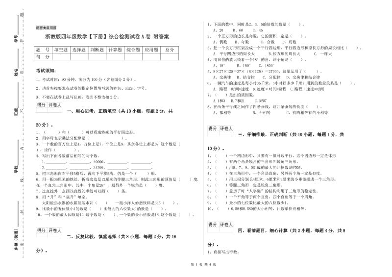 浙教版四年级数学【下册】综合检测试卷A卷 附答案.doc_第1页