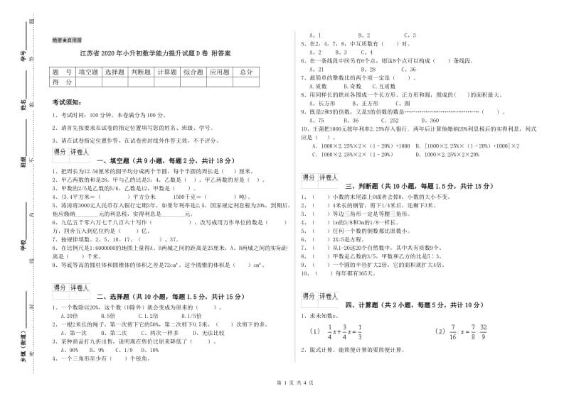 江苏省2020年小升初数学能力提升试题D卷 附答案.doc_第1页