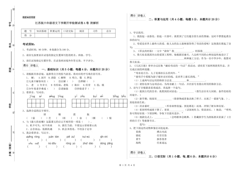 江苏版六年级语文下学期开学检测试卷A卷 附解析.doc_第1页