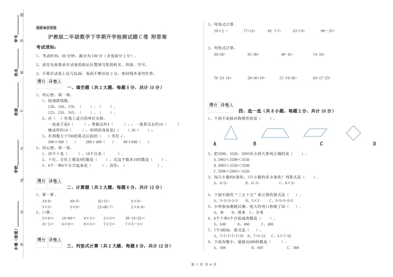 沪教版二年级数学下学期开学检测试题C卷 附答案.doc_第1页