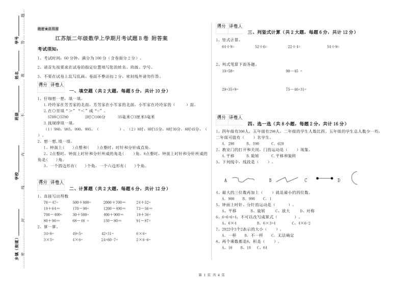 江苏版二年级数学上学期月考试题B卷 附答案.doc_第1页