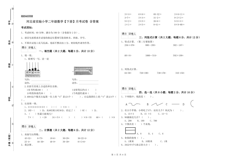 河北省实验小学二年级数学【下册】月考试卷 含答案.doc_第1页