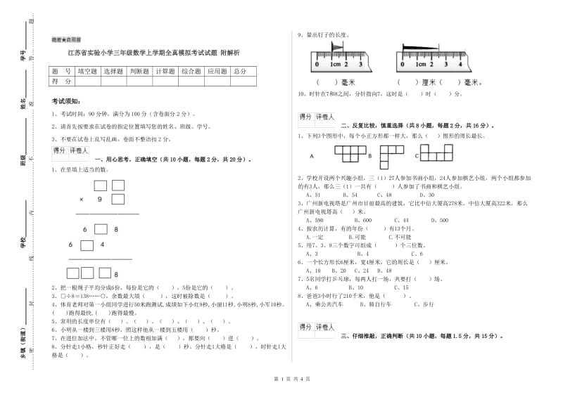 江苏省实验小学三年级数学上学期全真模拟考试试题 附解析.doc_第1页