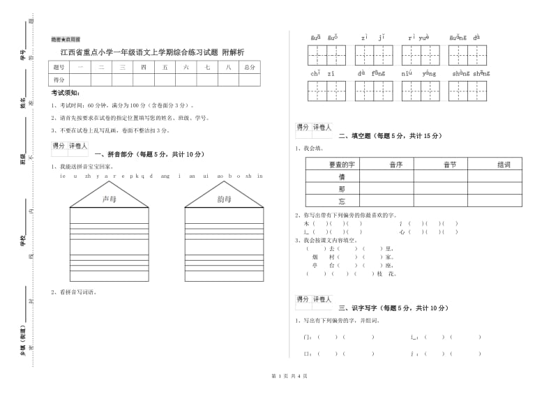 江西省重点小学一年级语文上学期综合练习试题 附解析.doc_第1页